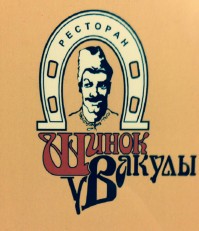 Ресторан "Шинок у Вакулы" Ресторан "Шинок у Вакулы"